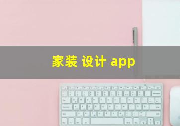 家装 设计 app